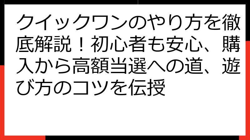 クイックワンのやり方を徹底解説！初心者も安心、購入から高額当選への道、遊び方のコツを伝授