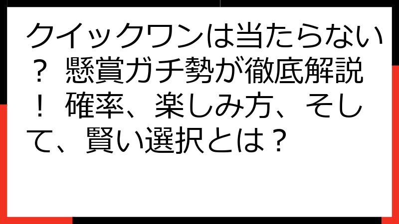 クイックワンは当たらない？ 懸賞ガチ勢が徹底解説！ 確率、楽しみ方、そして、賢い選択とは？