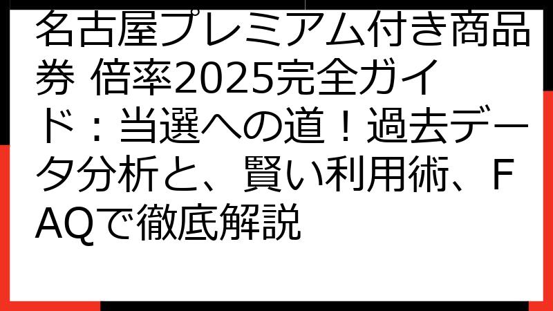 名古屋プレミアム付き商品券 倍率2025完全ガイド：当選への道！過去データ分析と、賢い利用術、FAQで徹底解説