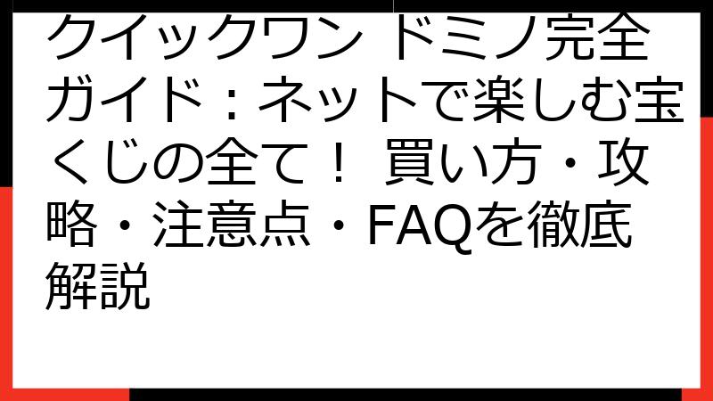 クイックワン ドミノ完全ガイド：ネットで楽しむ宝くじの全て！ 買い方・攻略・注意点・FAQを徹底解説