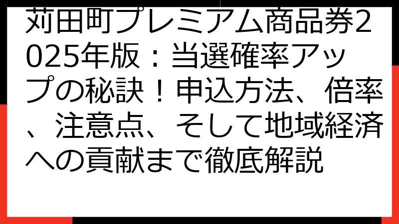 苅田町プレミアム商品券2025年版：当選確率アップの秘訣！申込方法、倍率、注意点、そして地域経済への貢献まで徹底解説