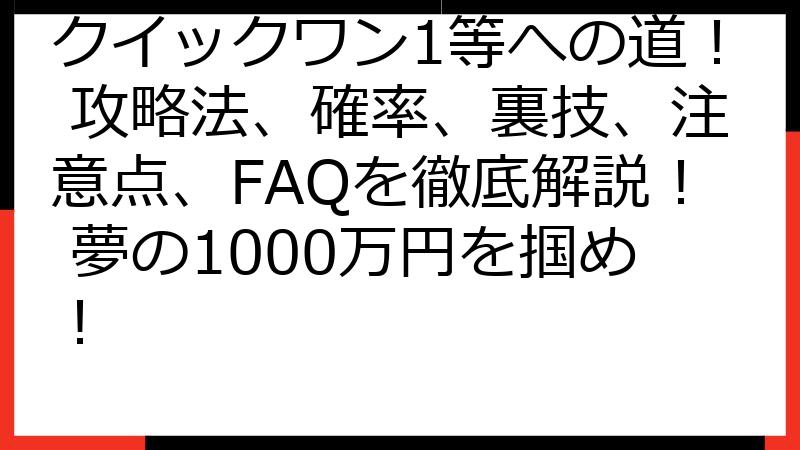 クイックワン1等への道！ 攻略法、確率、裏技、注意点、FAQを徹底解説！ 夢の1000万円を掴め！