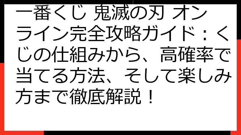 一番くじ 鬼滅の刃 オンライン完全攻略ガイド：くじの仕組みから、高確率で当てる方法、そして楽しみ方まで徹底解説！