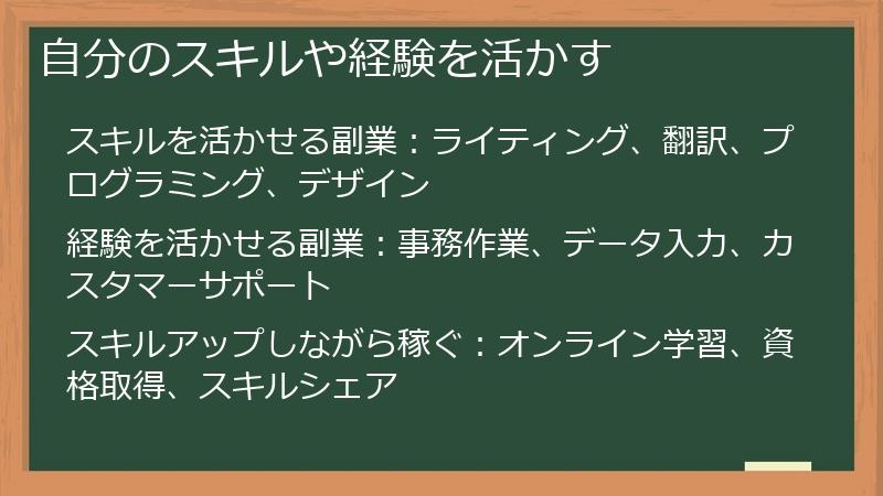 自分のスキルや経験を活かす