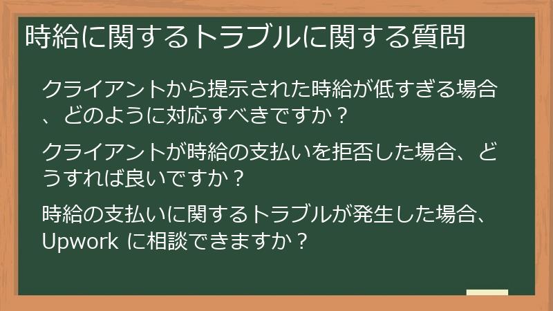 時給に関するトラブルに関する質問