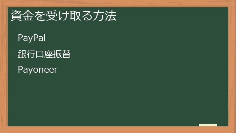 資金を受け取る方法