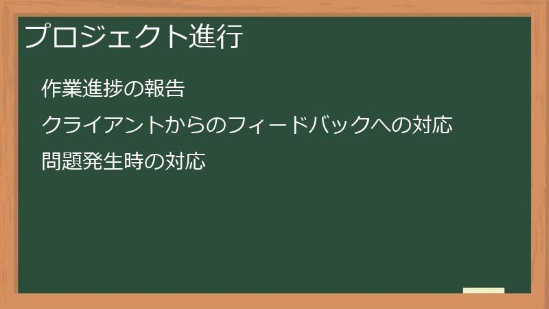 プロジェクト進行