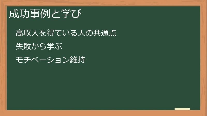 成功事例と学び