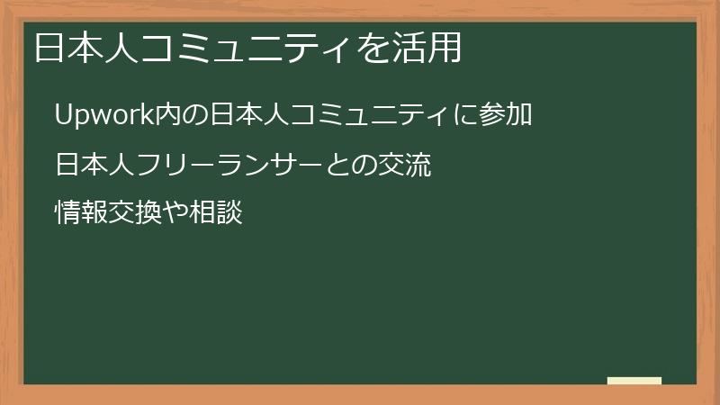 日本人コミュニティを活用