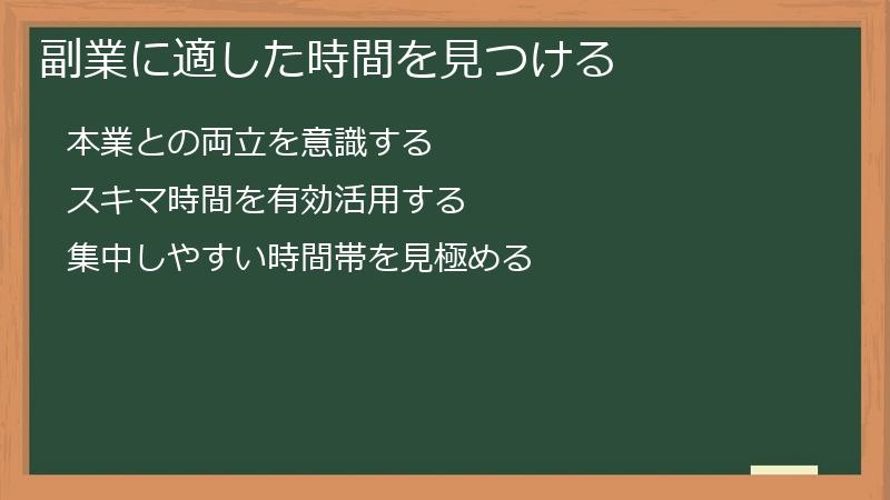 副業に適した時間を見つける