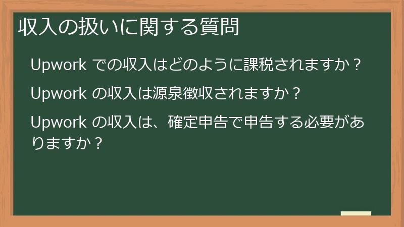 収入の扱いに関する質問