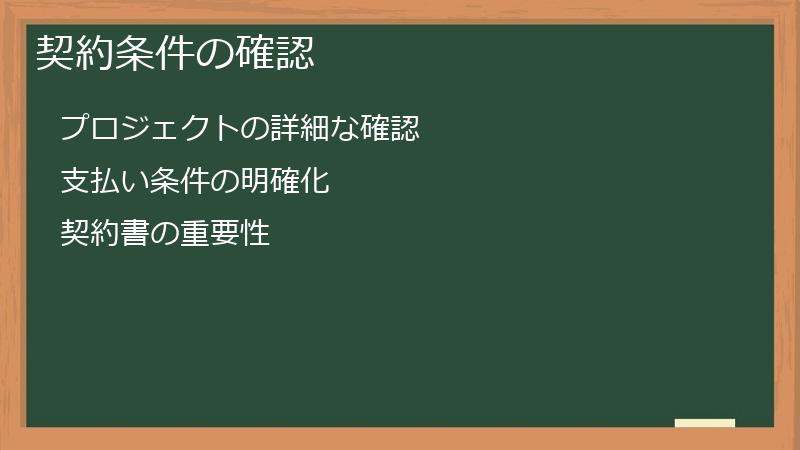 契約条件の確認