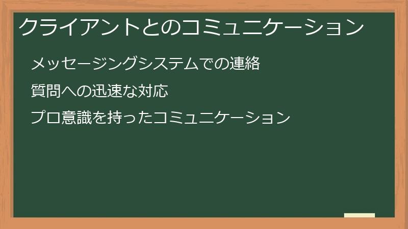 クライアントとのコミュニケーション