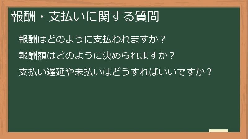 報酬・支払いに関する質問