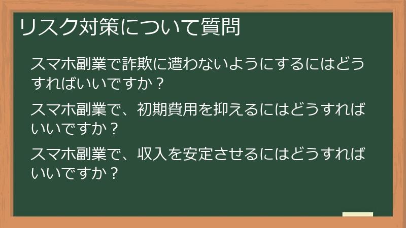 リスク対策について質問
