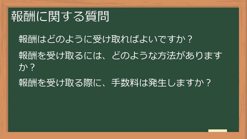 報酬に関する質問
