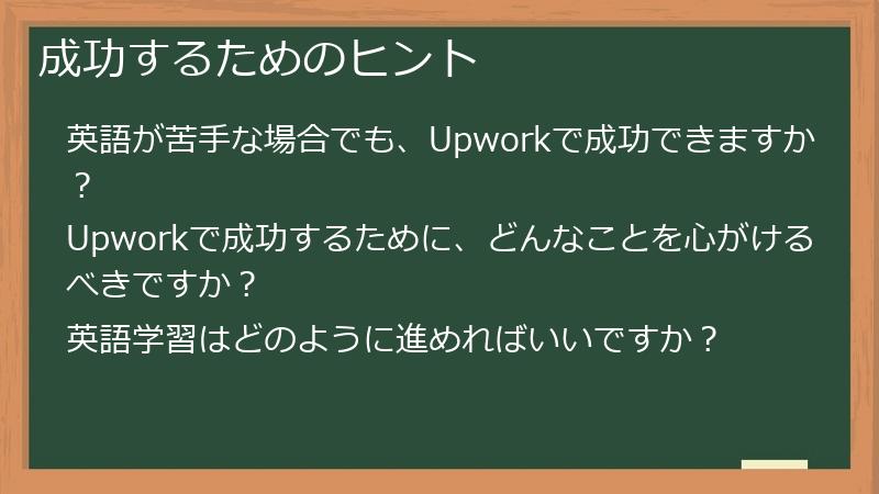 成功するためのヒント