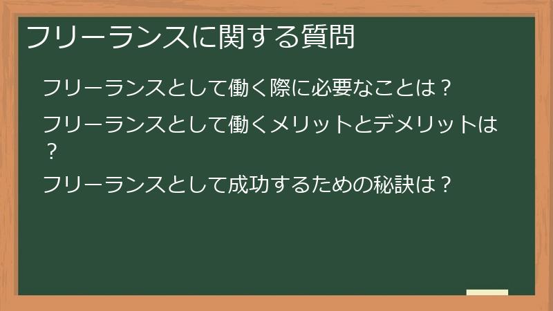 フリーランスに関する質問