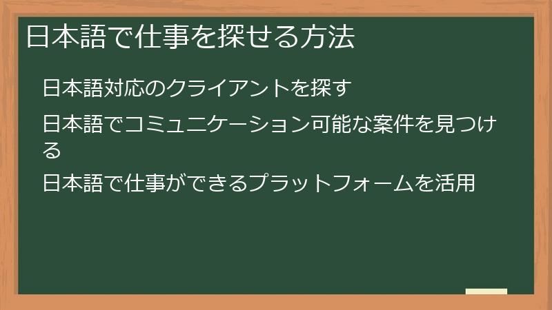 日本語で仕事を探せる方法