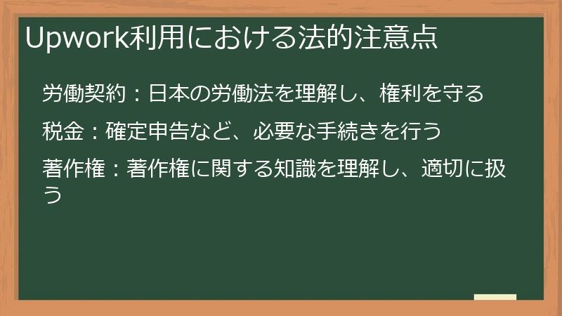 Upwork利用における法的注意点