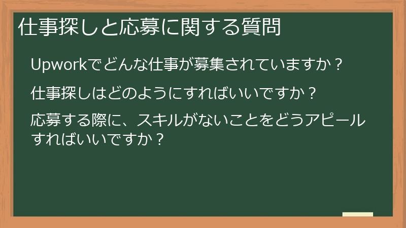 仕事探しと応募に関する質問