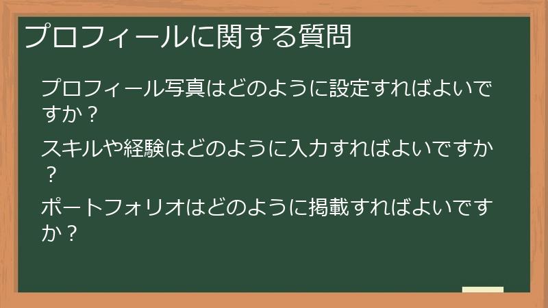 プロフィールに関する質問
