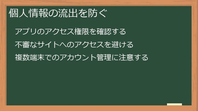 個人情報の流出を防ぐ