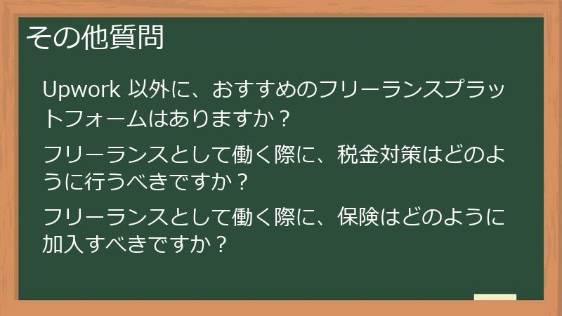 その他質問