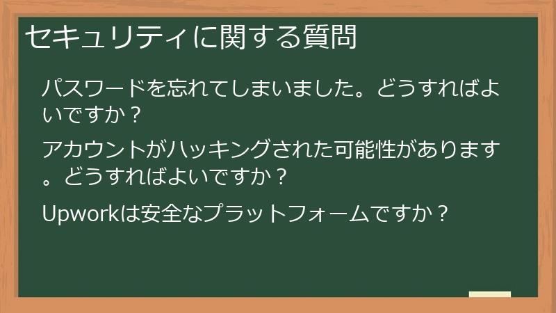 セキュリティに関する質問
