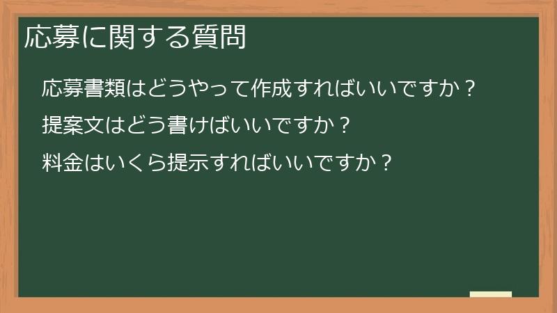 応募に関する質問