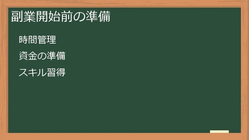 副業開始前の準備