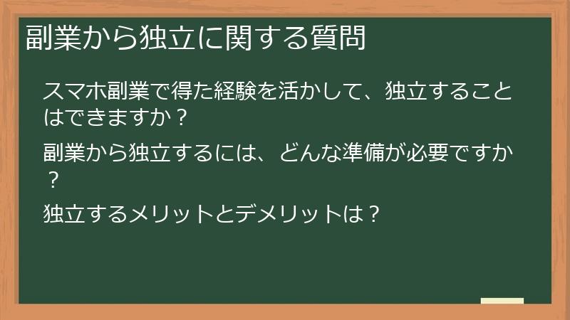 副業から独立に関する質問