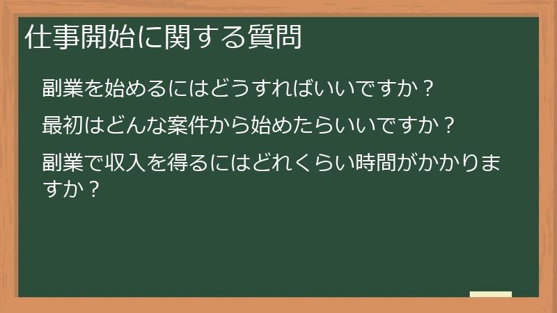 仕事開始に関する質問
