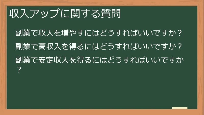 収入アップに関する質問