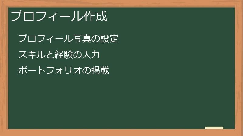 プロフィール作成