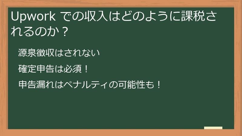 Upwork での収入はどのように課税されるのか？