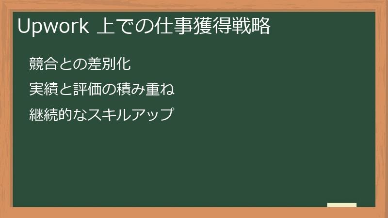Upwork 上での仕事獲得戦略