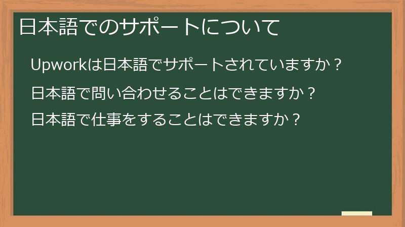 日本語でのサポートについて