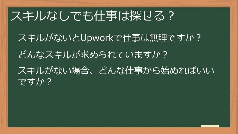 スキルなしでも仕事は探せる？