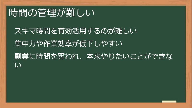 時間の管理が難しい