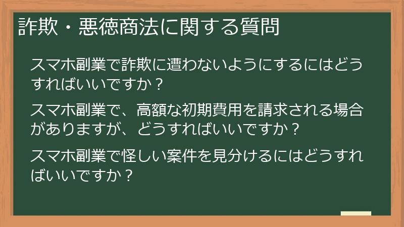 詐欺・悪徳商法に関する質問