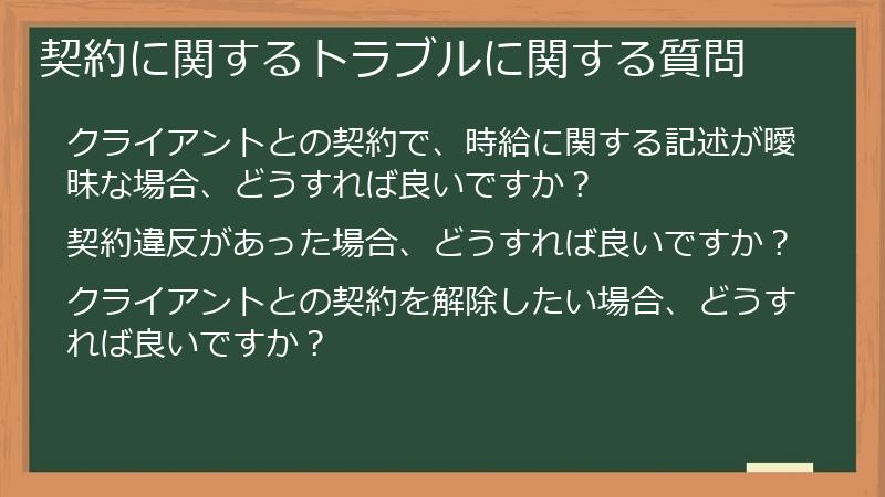 契約に関するトラブルに関する質問
