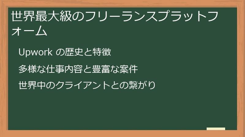 世界最大級のフリーランスプラットフォーム