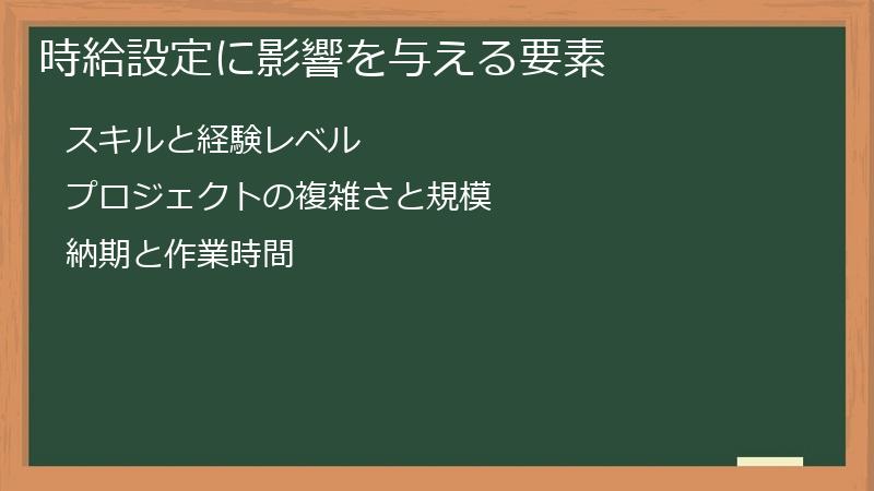 時給設定に影響を与える要素