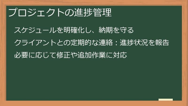 プロジェクトの進捗管理
