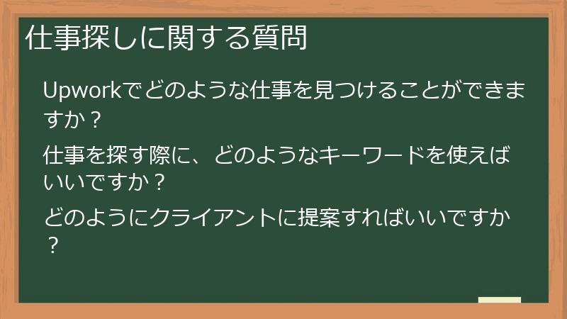 仕事探しに関する質問