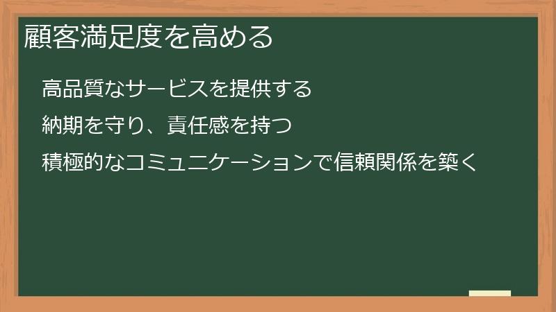顧客満足度を高める