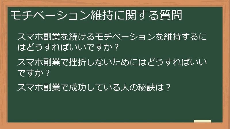 モチベーション維持に関する質問