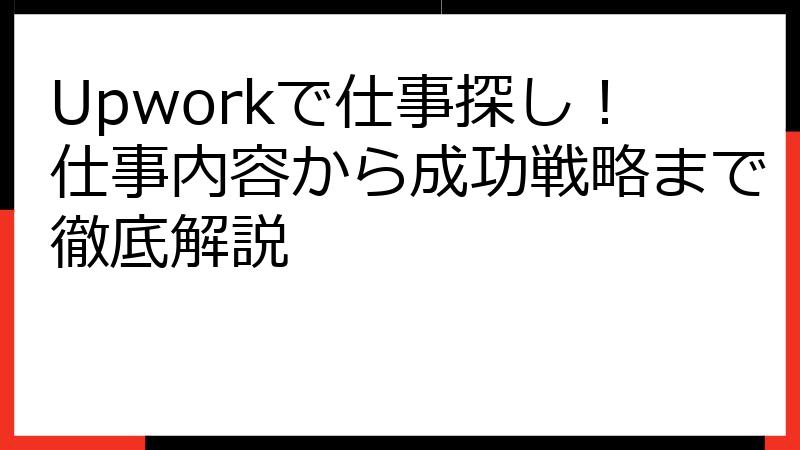 Upworkで仕事探し！仕事内容から成功戦略まで徹底解説