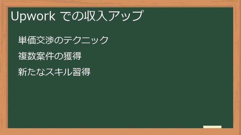 Upwork での収入アップ